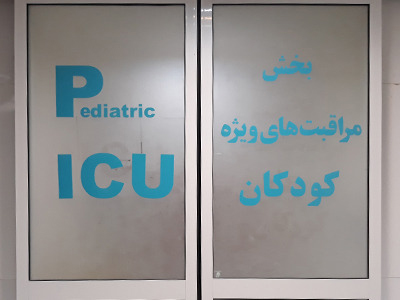 نجات جان نوزاد ۴ ماهه‌ در بیمارستان شهدای خلیج‌فارس بوشهر