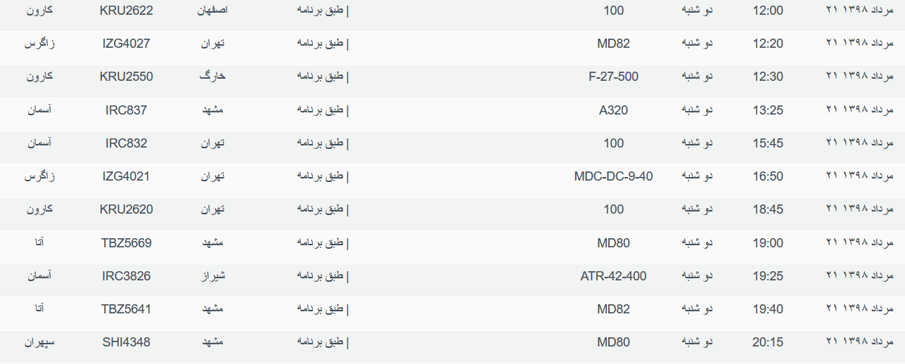برنامه پرواز&zwnj;های دوشنبه ۲۱ مردادماه ۹۸ فرودگاه بین المللی اهواز