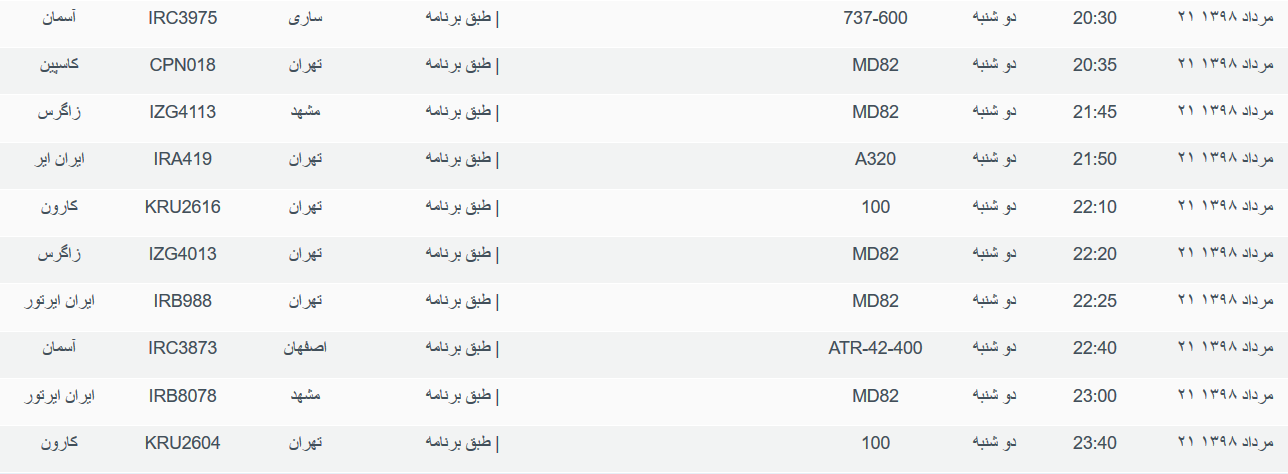 برنامه پرواز&zwnj;های دوشنبه ۲۱ مردادماه ۹۸ فرودگاه بین المللی اهواز