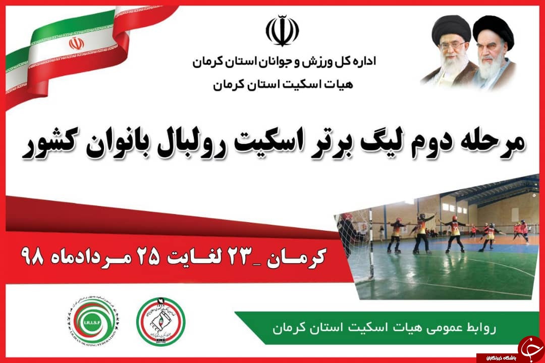 کرمان میزبان مسابقات اسکیت رولبال بانوان کشور