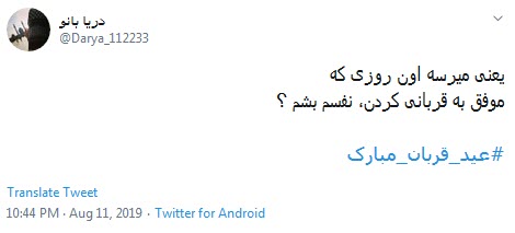 #عید-قربان / یعنی میرسه اون روزی که موفق به قربانی کردن نفسمون بشیم؟ +تصاویر