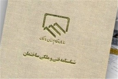 صدور شناسنامه فنی و ملکی ساختمان برای تمامی ساختمان هااجباری شد/ افزایش کیفیت ساخت و ساز&zwnj;ها در یک سال گذشته
