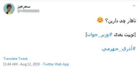 واکنش طنز و انتقادی کاربران به سوال عجیب وزیر ارتباطات / آره داریم آماده میشیم بریم اسنپ قسطارو جور کنیم +تصاویر