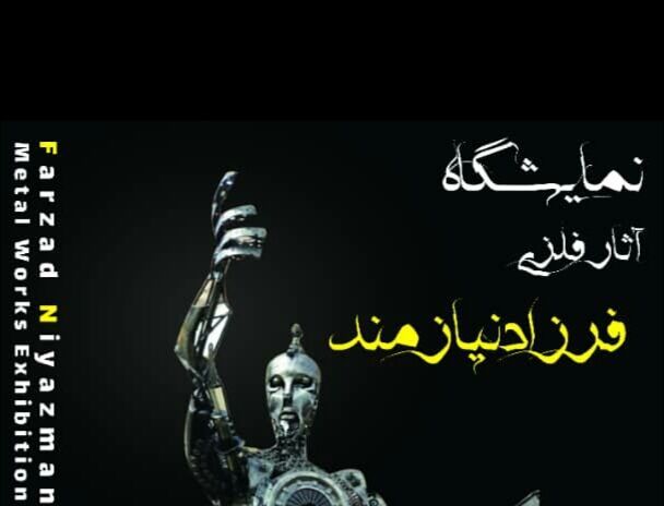 برگزاری نمایشگاه مجسمه‌های فلزی هنرمند مرندی در تبریز