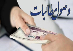 وصول بیش از ۹ میلیارد تومان مطالبات بانکی از طریق اجراییه