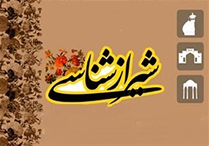 برگزاری سسله نشست‌های علمی د‌ر مرکز شیراز شناسی