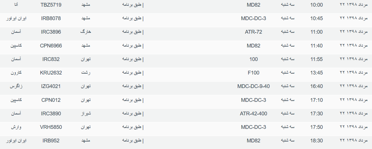 برنامه پرواز&zwnj;های سه شنبه ۲۲ مردادماه ۹۸ فرودگاه بین المللی اهواز