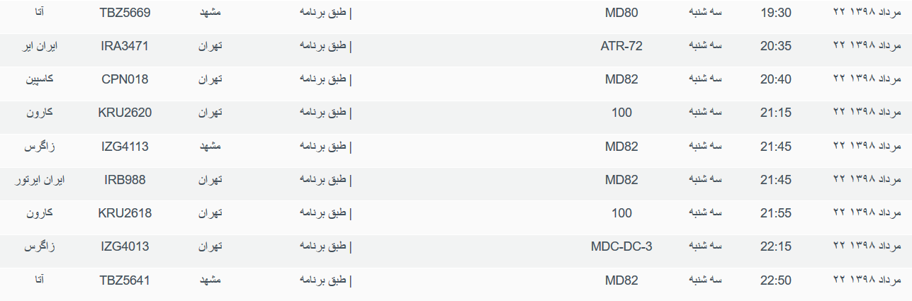 برنامه پرواز&zwnj;های سه شنبه ۲۲ مردادماه ۹۸ فرودگاه بین المللی اهواز