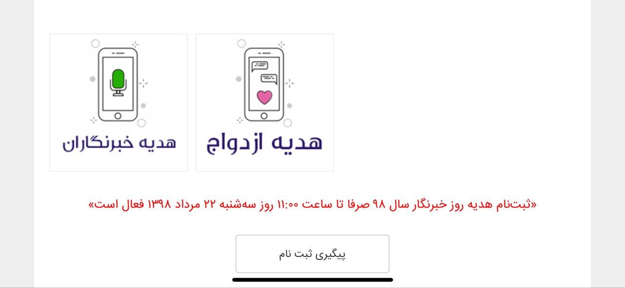 ثبت نام هدیه روز خبرنگار صرفا تا سه شنبه فعال است