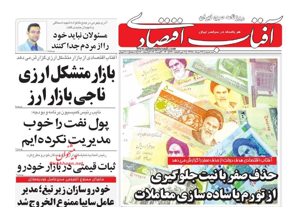 صفحه نخست روزنامه&zwnj;های اقتصادی ۲۲ مرداد