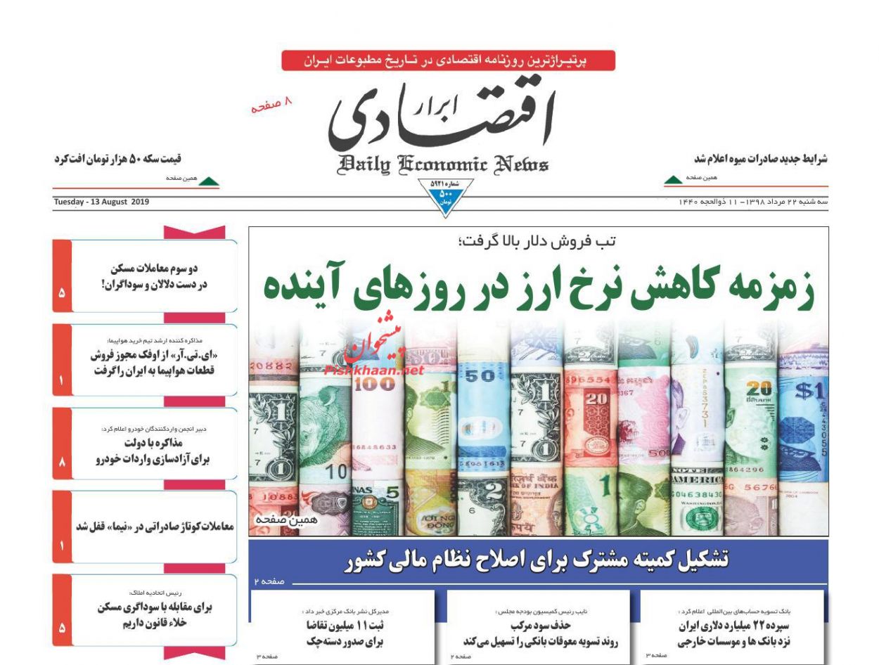 صفحه نخست روزنامه&zwnj;های اقتصادی ۲۲ مرداد