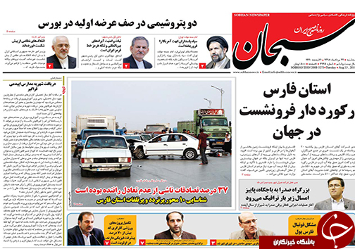 تصاویر صفحه نخست روزنامه&zwnj;های فارس ۲۲ مرداد سال ۱۳۹۸