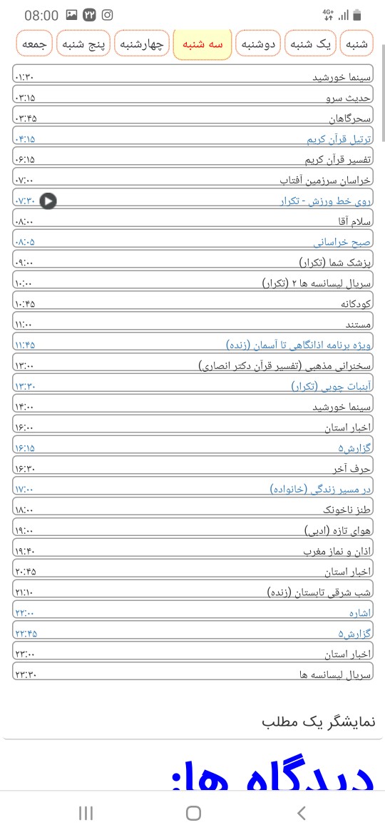 لیست پخش برنامه‌های سیمای خراسان رضوی