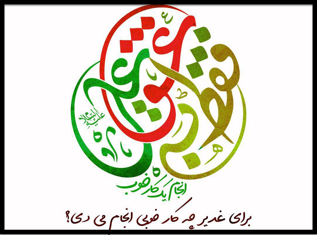 #فقط_به_عشق_علی / برای عید غدیر چه کار خیری می&zwnj;کنی؟ +تصاویر
