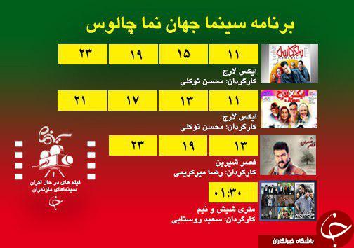 برنامه اکران سینما&zwnj;های مازندران