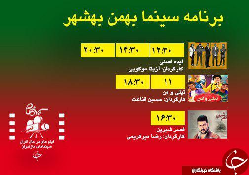 برنامه اکران سینما&zwnj;های مازندران