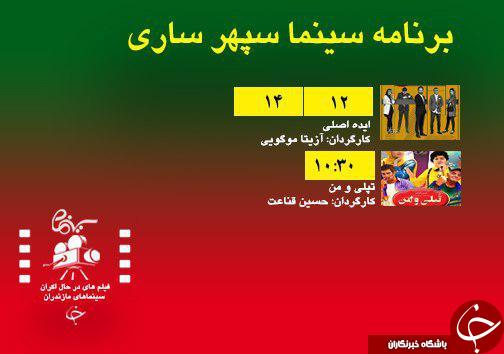 برنامه اکران سینما&zwnj;های مازندران