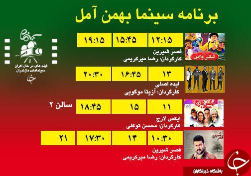 برنامه اکران سینما&zwnj;های مازندران