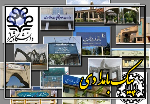 باز شدن درب دانشگاه&zwnj;ها با تخریب دیوارها + صوت