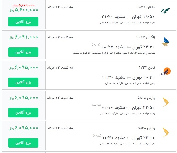 قیمت بلیط برخی از پروازهای منتهی به مشهد