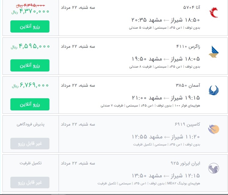 قیمت بلیط برخی از پروازهای منتهی به مشهد