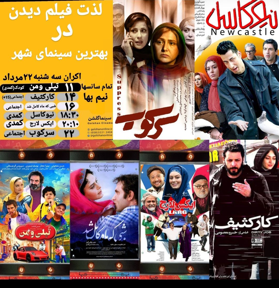 برنامه سینما&zwnj;های بجنورد سه شنبه ۲۲ مرداد ماه