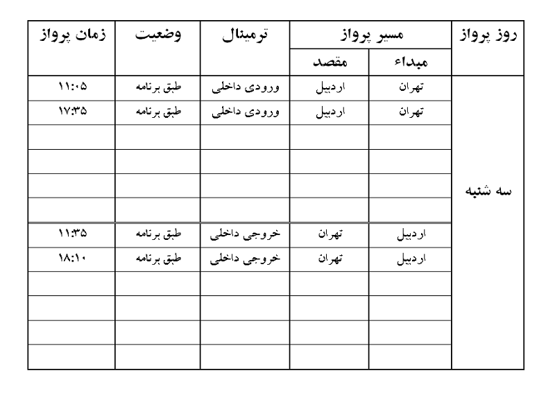 پرواز&zwnj;های فرودگاه اردبیل سه شنبه ۲۲ مرداد ماه