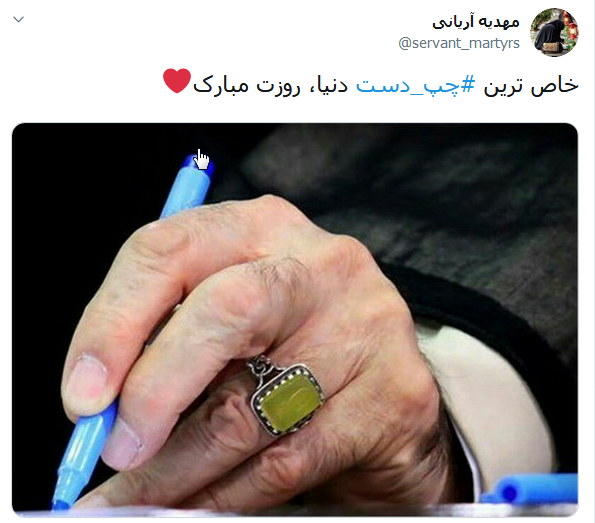 ابراز ارادت کاربران به رهبر انقلاب به مناسبت روز چپ دستها