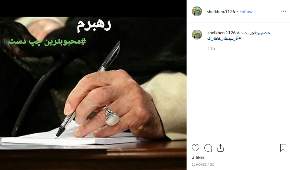 ابراز ارادت کاربران به رهبر انقلاب به مناسبت روز چپ دستها