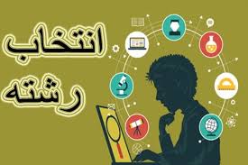 آن چه مشاوران برای انتخاب رشته به شما نمی&zwnj;گویند!