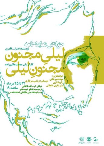 نمایشنامه&zwnj;خوانی در تماشاخانه سرو/ قصه لیلی مجنون زمانه را بشنوید