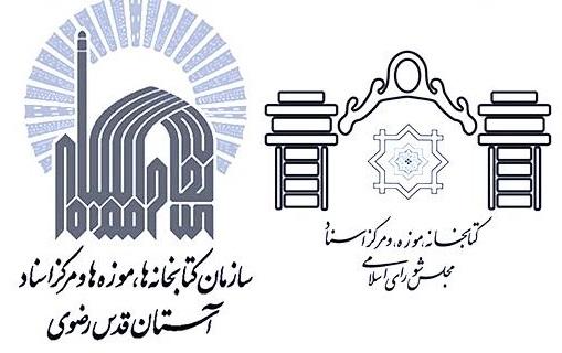 انعقاد تفاهم&zwnj;نامه همکاری کتابخانه آستان قدس رضوی با کتابخانه مجلس