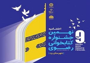 فردا اختتامیه نهمین جشنواره کتابخوانی رضوی در یزد