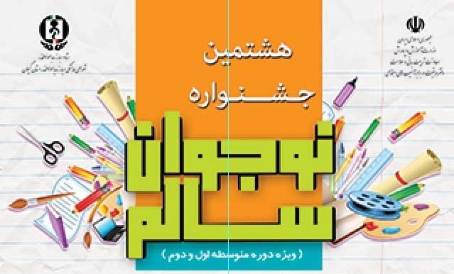 موفقیت دانش آموزان گیلانی در جشنواره کشوری نوجوان سالم