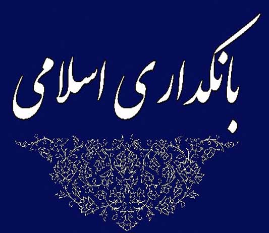 باید نظام اسلامی را در بانکداری کشور پیاده کنیم