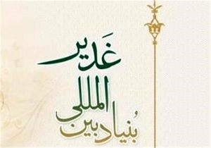 اجرای بیش از ۴۰ برنامه فرهنگی از سوی بنیاد بین‌المللی غدیر در یزد