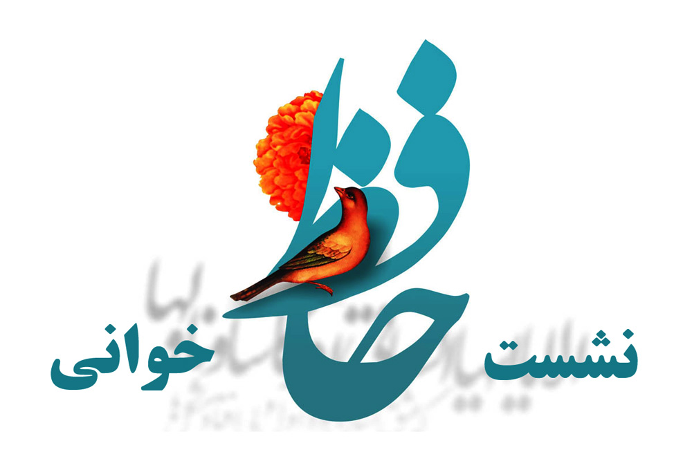 برگزاری نشست حافظ&zwnj;خوانی در کتابخانه زندان همدان