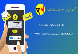 حذف قبوض کاغذی برق در چهارمحال وبختیاری از دوره جاری