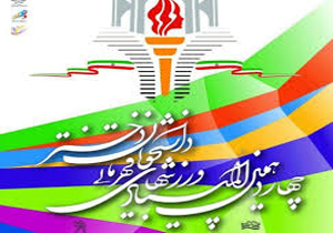 حضور ۱۱ ورزشکار در المپیاد ورزش‌های قهرمانی دانشجویان دختر
