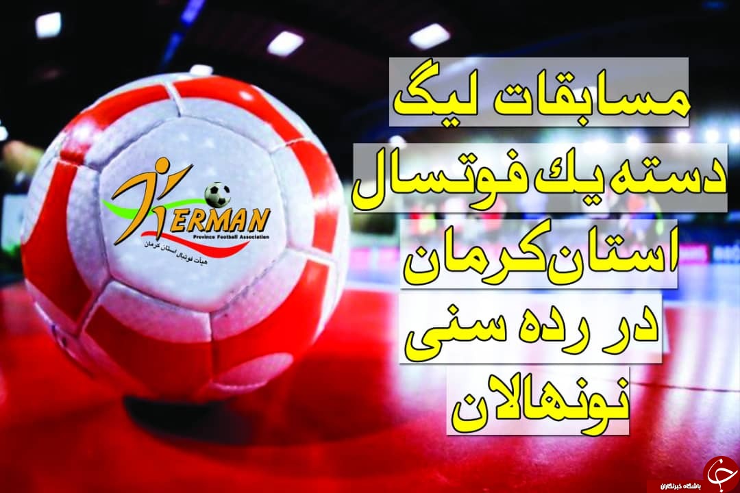 بروات قهرمان لیگ دسته اول فوتسال استان کرمان