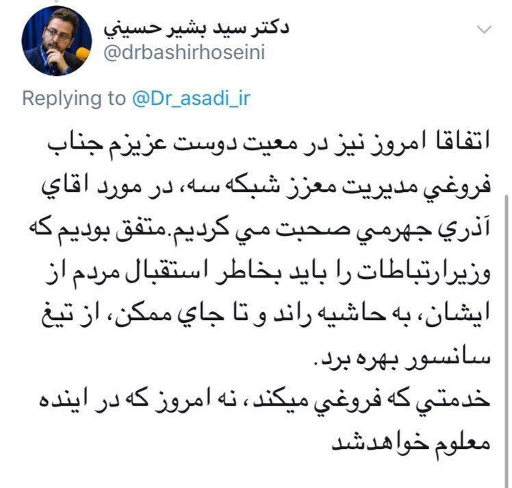 تکذیب اظهارنظر منتسب به بشیر حسینی درباره سانسور آذری جهرمی در شبکه 3 تکذیب اظهارنظر منتسب به بشیر حسینی درباره سانسور آذری جهرمی در شبکه 3