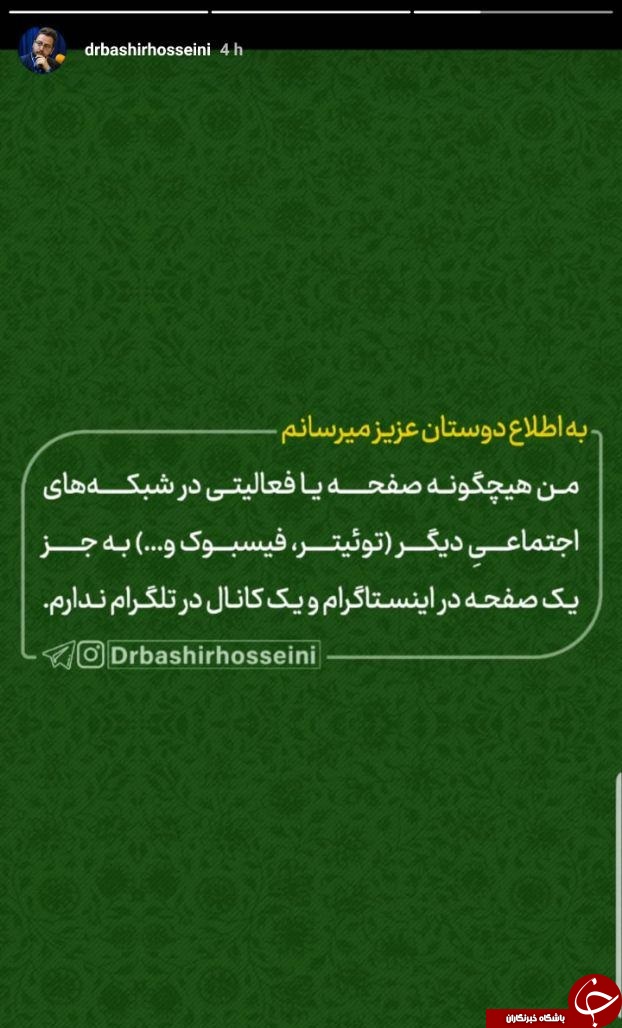تکذیب اظهارنظر منتسب به بشیر حسینی درباره سانسور آذری جهرمی در شبکه 3 من به جز اینستاگرام صفحه دیگری ندارم