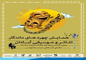برگزاری همایش چهره‌های ماندگار موسیقی و تئاتر آبادان