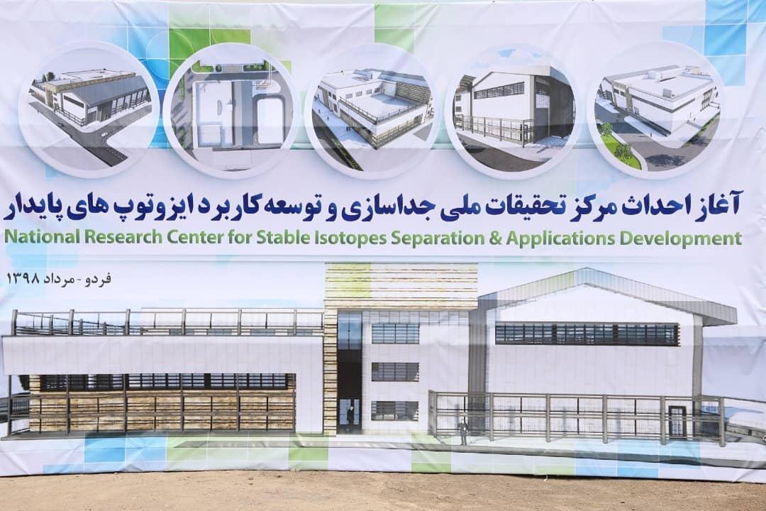 آغاز ساخت مرکز ملی جداسازی و توسعه کاربرد ایزوتوپ های پایدار