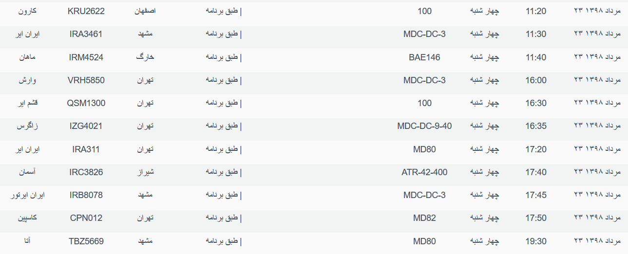 برنامه پرواز&zwnj;های چهارشنبه ۲۳ مردادماه ۹۸ فرودگاه بین المللی اهواز