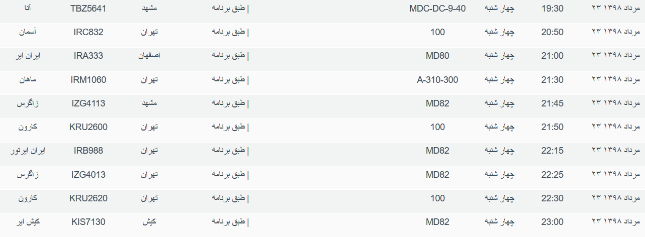 برنامه پرواز&zwnj;های چهارشنبه ۲۳ مردادماه ۹۸ فرودگاه بین المللی اهواز