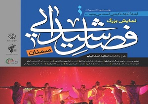 نمایش میدانی فصل شیدایی در سمنان
