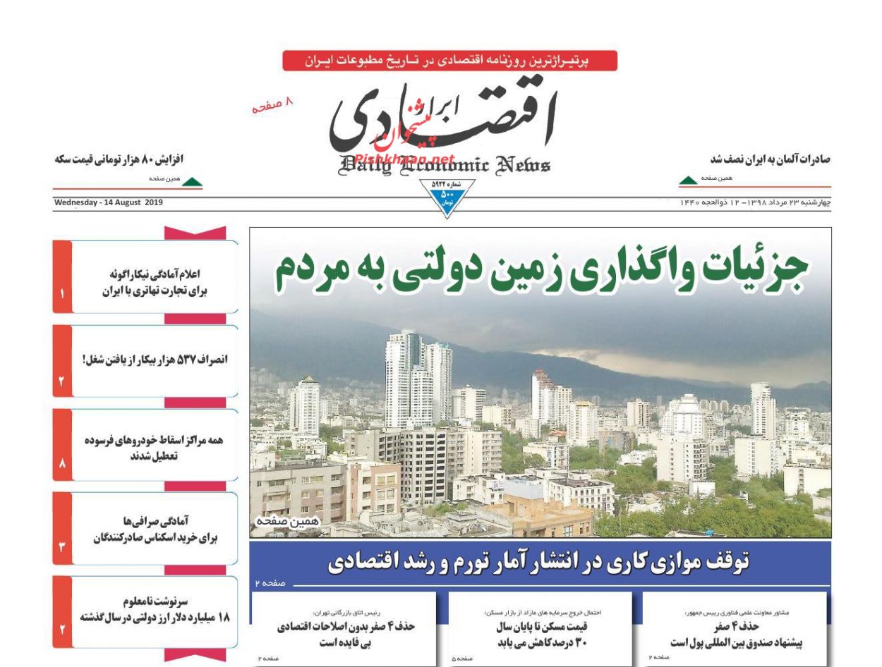 صفحه نخست روزنامه&zwnj;های اقتصادی ۲۳ مرداد