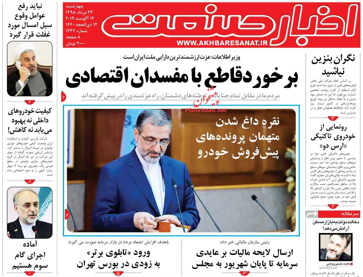 صفحه نخست روزنامه&zwnj;های اقتصادی ۲۳ مرداد
