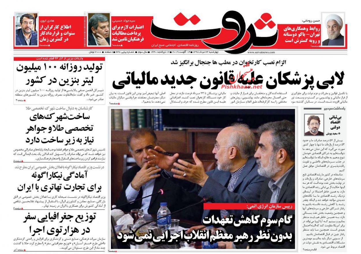 صفحه نخست روزنامه&zwnj;های اقتصادی ۲۳ مرداد